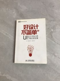 好设计不简单Ⅱ：UI设计师必须了解的那些事