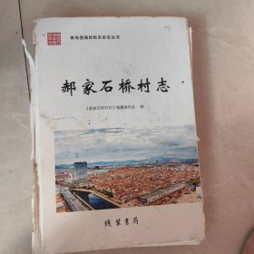 郝家石桥村志，属青岛西海岸新区，没有后书皮，但是不缺页