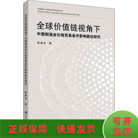 全球价值链视角下中国制造业价格贸易条件影响路径研究