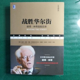 战胜华尔街：彼得·林奇选股实录(典藏版）