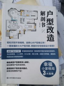 户型改造解剖书（完美户型买不到？理想格局靠改造！）室内住宅装修设计解剖书籍