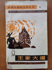 王家大道（法国廿世纪文学丛书）