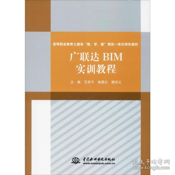 广联达BIM实训教程<高等职业教育土建类“教、学、做”理实一体化特色教材>