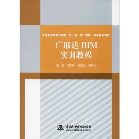 广联达BIM实训教程<高等职业教育土建类“教、学、做”理实一体化特色教材>