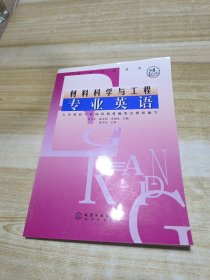 材料科学与工程专业英语