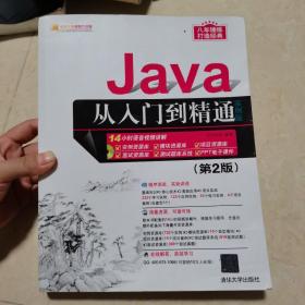 Java从入门到精通（实例版）（第2版）（附光盘）/软件开发视频大讲堂