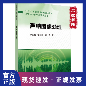 聲吶圖像處理 9787030448187