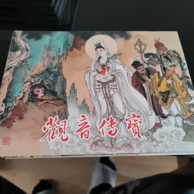 连创四色大精西游记连环画 观音传宝