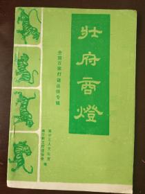 灯谜旧刊：壮府商灯（全国百家灯谜函猜专辑）