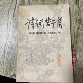 诗词若干首(唐宋明朝诗人咏四川)