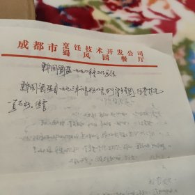 菜谱夹空白；内有成都市烹饪技术开发公司蜀风园餐厅便签纸和四川省饮食服务技工学校成都班便签十余张，手写的菜名等，打包出售，详细参照图片