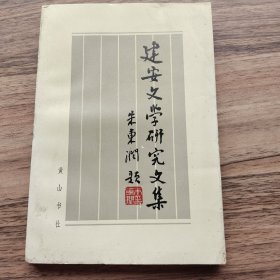 建安文学研究文集