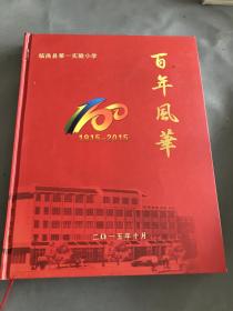 临洮县第一实验小学百年风华（1915—2015）纪念册