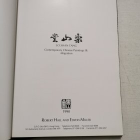乐山堂藏当代中国画展
