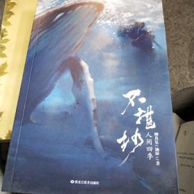 不堪抄：人間四季