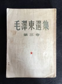 毛泽东选集第三卷（大开本竖版1953年一版一印），附带成品检查证