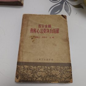 医宗金鉴 幼科心法要诀白话解（1964年印）