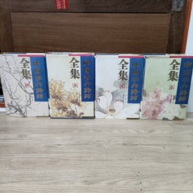 中国花卉诗词全集 （全四册）