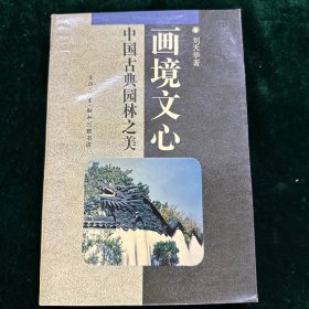 画境文心：中国古典园林之美