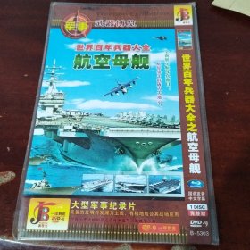 世界百年兵器大全之航空母舰 1dvd