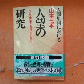 人间における人望の研究（日文原版）