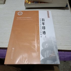 河南大学外语学院院志百年印迹