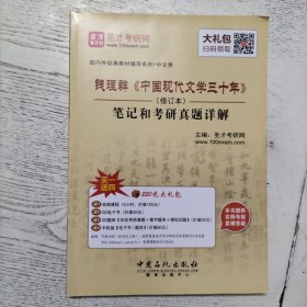 钱理群 中国现代文学三十年 笔记和考研真题详解（修订本）