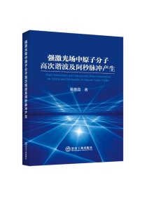 强激光场中原子分子高次谐波及阿秒脉冲产生/葛鑫磊