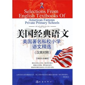 【正版新书】美国经典语言：美国著名私校小学语文精选汉英对照