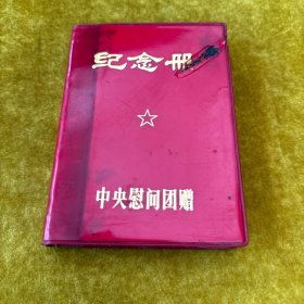 纪念册中央慰问团赠