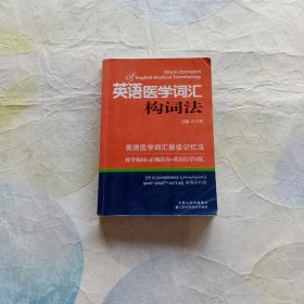 英语医学词汇构词法