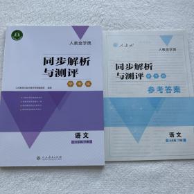 2023春季新版人教金学典同步解析与测评语文7/七年级下册附答案册