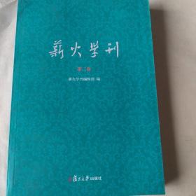 薪火学刊（第二卷）