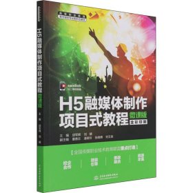H5融媒体制作项目式教程 微课版【正版新书】