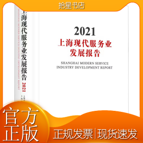 上海现代服务业发展报告 2021