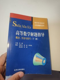 高等学校数学公共课辅导系列·高等数学解题指导：概念、方法与技巧（下册）