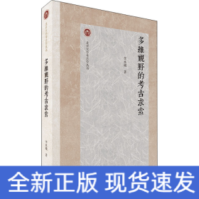 多維視野的考古求索