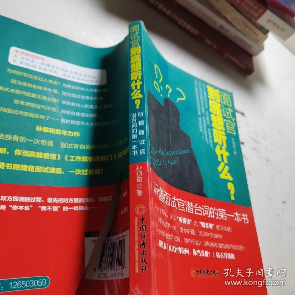 面试官到底想听什么？：听懂面试官潜台词的第一本书