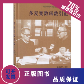 多復(fù)變數(shù)函數(shù)引論 9787030470300