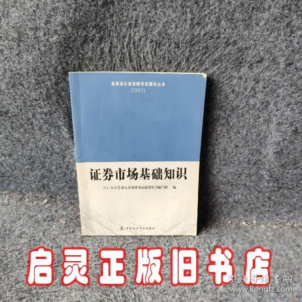 2011证券业从业资格考试辅导丛书：证券市场基础知识