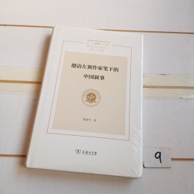 德语左翼作家笔下的中国叙事(上海国别区域全球知识文库·中国话语与世界文学)有塑封膜