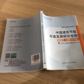 中国建筑节能年度发展研究报告2021（城镇住宅专题）