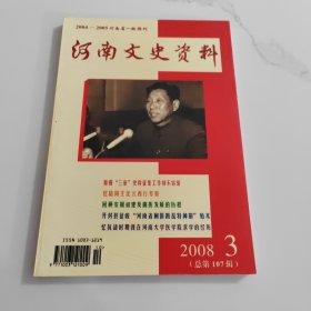 河南文史资料2008.3总第107辑