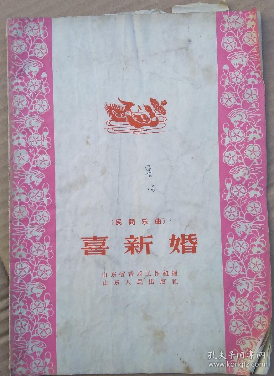 喜新婚（民间乐曲）