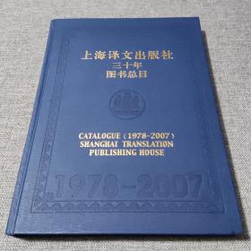 上海译文出版社三十年图书总目 1978-2007