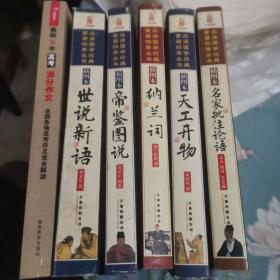 名家批注论语 纳兰词 帝鉴图说 世说新语 天工开物（插图本）品读国学经典家藏四库全书