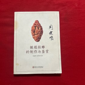 橄榄核雕的制作与鉴赏