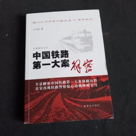 中国铁路第一大案解密