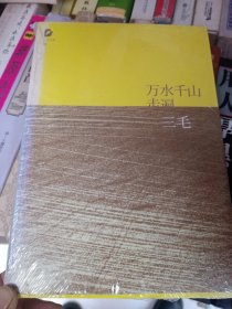 万水千山走遍