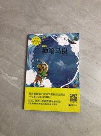 神笔马良/统编语文教材小学二年级下册“快乐读书吧”指定阅读（无障碍阅读彩插本）【受潮不影响阅读】